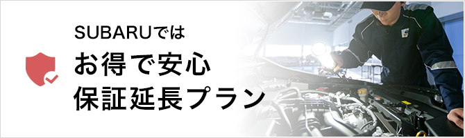 sp.subaru.jp/afterservice/warranty/extend02.php