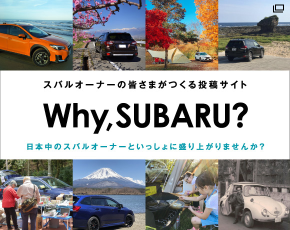 スバルオーナーの皆さまがつくる投稿サイト Why SUBARU?