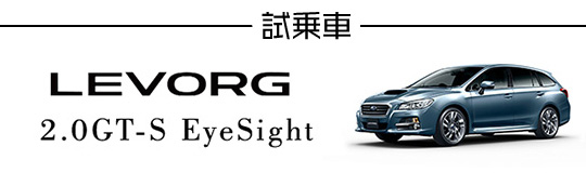 試乗車 LEVORG 2.0GT-S EyeSight