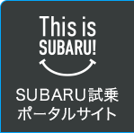 This is SUBARU! SUBARU試乗ポータルサイト