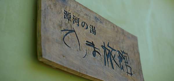 カートピア10月号で取材に訪れた山口県山口市のてしま旅館の看板