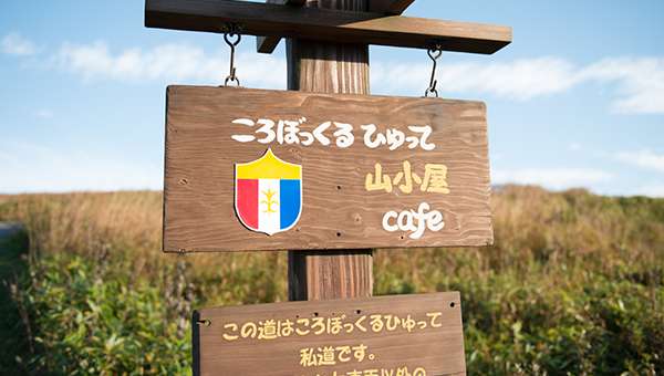 カートピア11月号で取材に訪れた長野県諏訪市のころぼっくるひゅっての看板