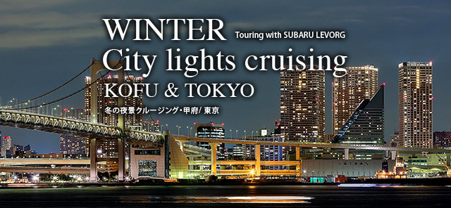 WINTER City causing KOGU & TOKYO 冬の夜景クルージング・甲府/東京