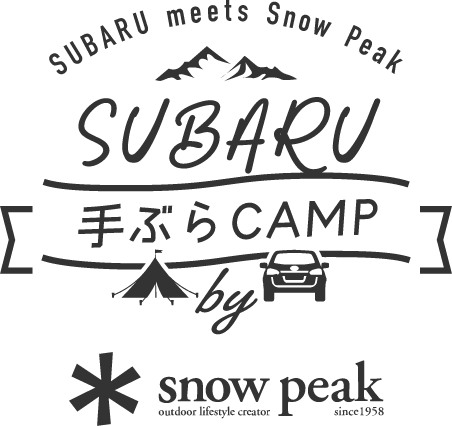【本イベントは終了いたしました】 SUBARU 手ぶらCAMP by Snow Peak