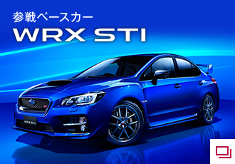 参戦ベースカー WRX STI