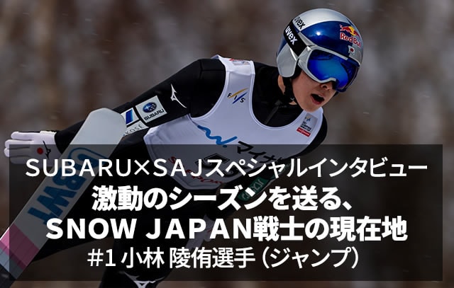 SUBARU×SAJスペシャルインタビュー 激動のシーズンを送る、SNOW JAPAN戦士の現在地 ＃1 小林 陵侑選手（ジャンプ）