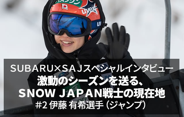 SUBARU×SAJスペシャルインタビュー 激動のシーズンを送る、SNOW JAPAN戦士の現在地 ＃2 伊藤 有希選手（ジャンプ）