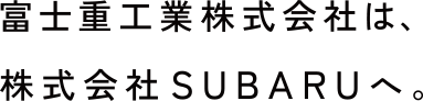 富士重工業株式会社は、株式会社SUBARUへ。