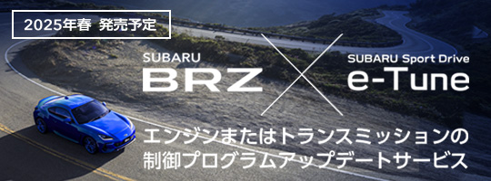 [2025年春 発売予定]SUBARU BRZ×SUBARU Active Damper e-Tune