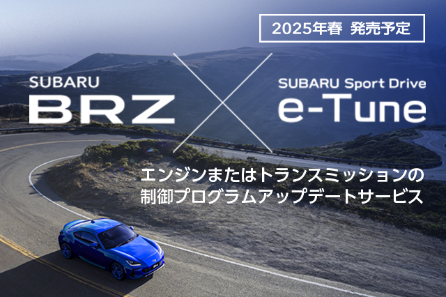 [2025年春 発売予定]SUBARU BRZ×SUBARU Active Damper e-Tune