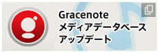 Gracenoteメディアデータベース アップデート