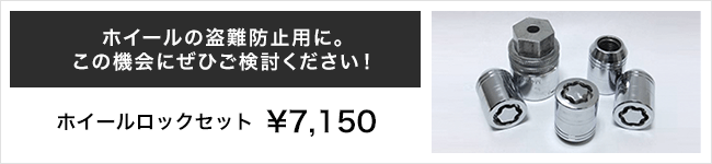 ホイールの盗難防止用に。この機会にぜひご検討ください！ ホイールロックセット