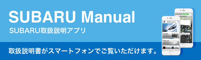 SUBARU Manual SUBARU取扱説明アプリ 取扱説明書がスマートフォンでご覧いただけます。