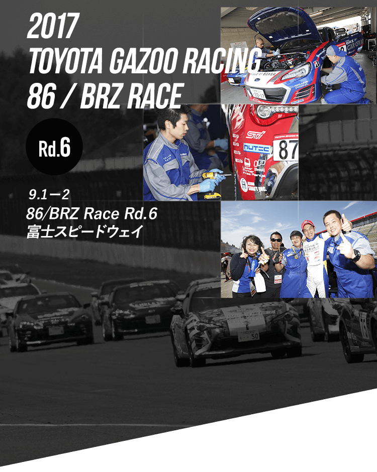 2017 TOYOTA GAZOO RACING 86/BRZ RACE Rd.6 9.1-2 86/BRZ Race Rd.6 富士スピードウェイ