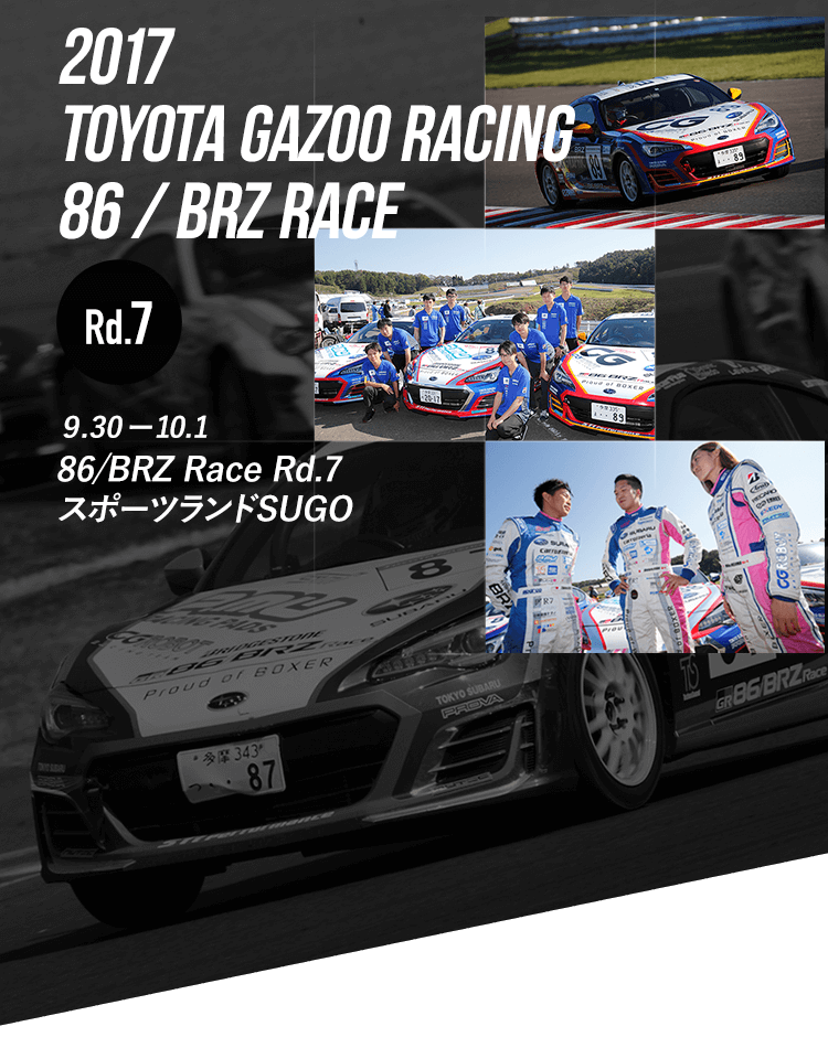 2017 TOYOTA GAZOO RACING 86/BRZ RACE Rd.7 9.30-10.1 86/BRZ Race Rd.7 スポーツランドSUGO