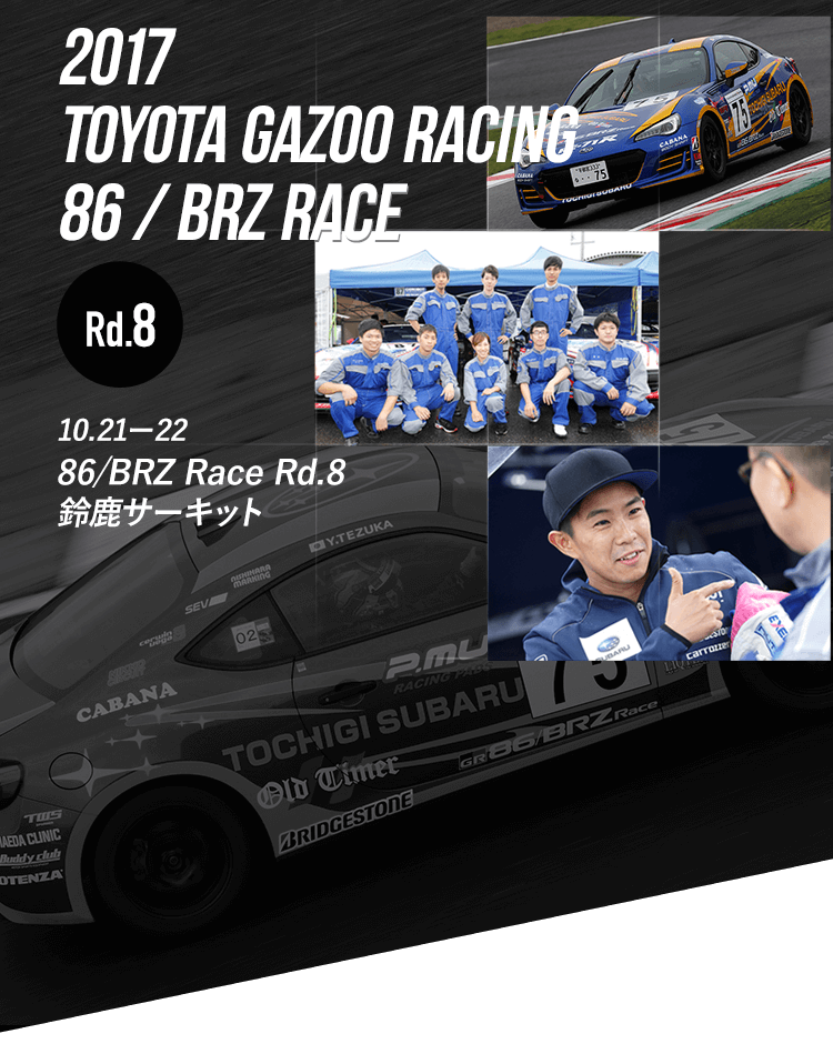 2017 TOYOTA GAZOO RACING 86/BRZ RACE Rd.8 10.21-22 86/BRZ Race Rd.8 鈴鹿サーキット