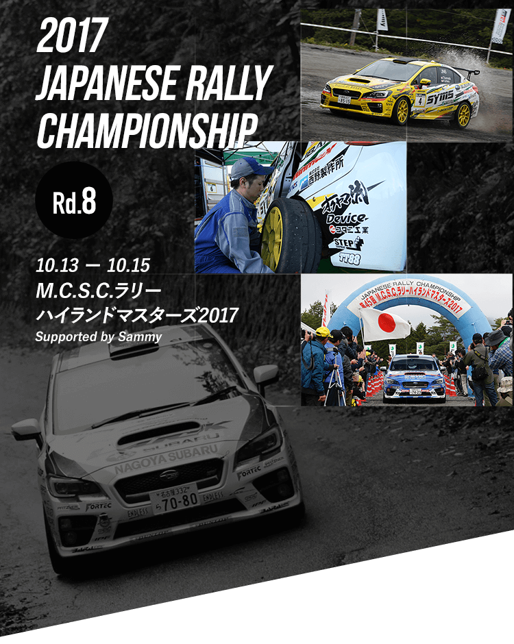 2017 JAPANESE RALLY CHAMPIONSHIP Rd.8 10.13-15 M.C.S.C.ラリーハイランドマスターズ2017