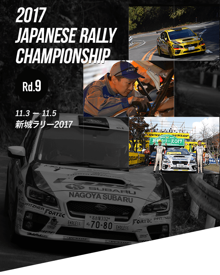 2017 JAPANESE RALLY CHAMPIONSHIP Rd.9 11.3-5 新城ラリー2017