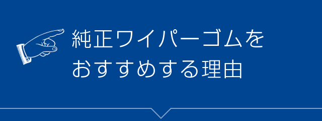 純正品 フロントガラス ワイパーゴム Subaru