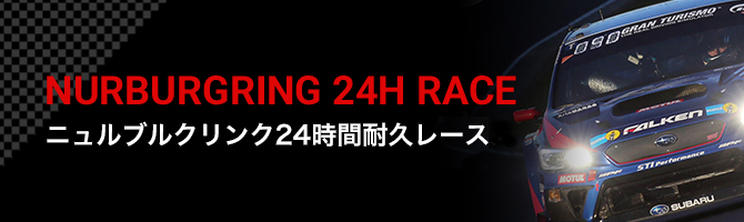 NURBURGRING 24H RACE ニュルブルクリンク24時間耐久レース