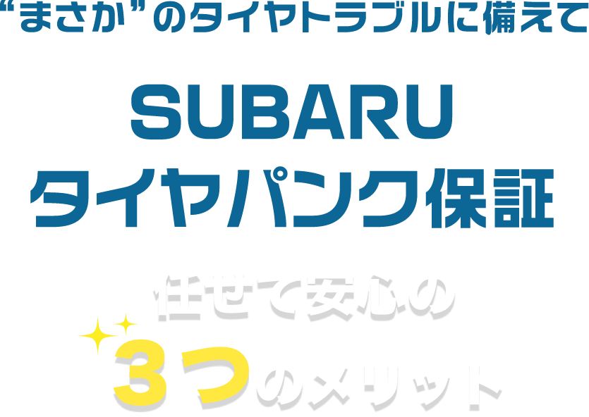 まさかのタイヤトラブルに備えて SUBARUタイヤパンク保証