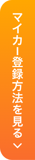 マイカー登録方法を見る