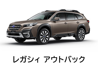 乗用車 ラインアップ Subaru