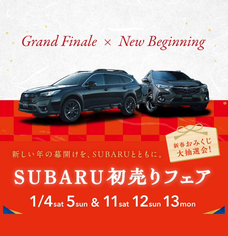 SUBARU初売りフェア