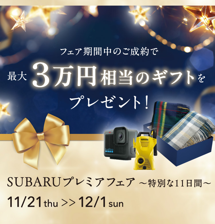 SUBARUプレミアフェア