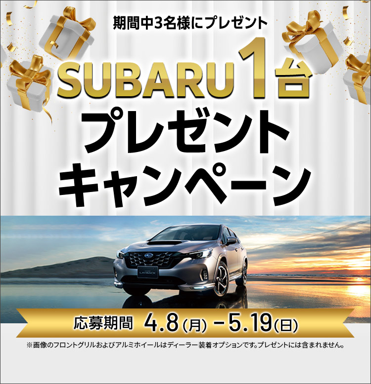 SUBARU1台プレゼントキャンペーン