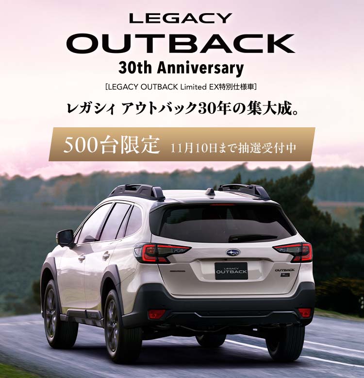 LEGACY OUTBACK 特別仕様車