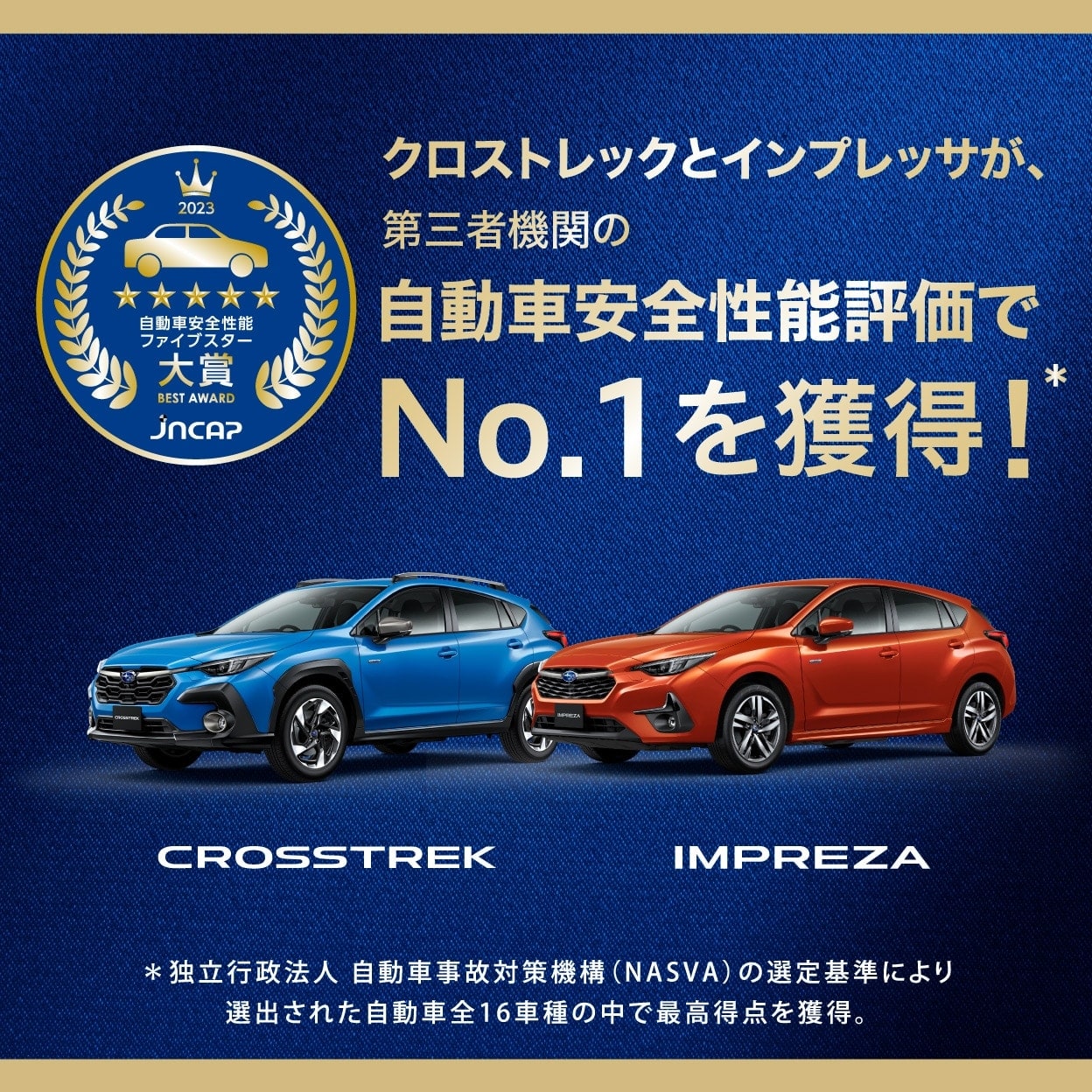 クロストレックとインプレッサが、第三者機関の自動車安全性能評価でNo.1を獲得！（独立行政法人 自動車事故対策機構（NASVA）の選定基準により選出された自動車全16車種の中で最高得点を獲得）
