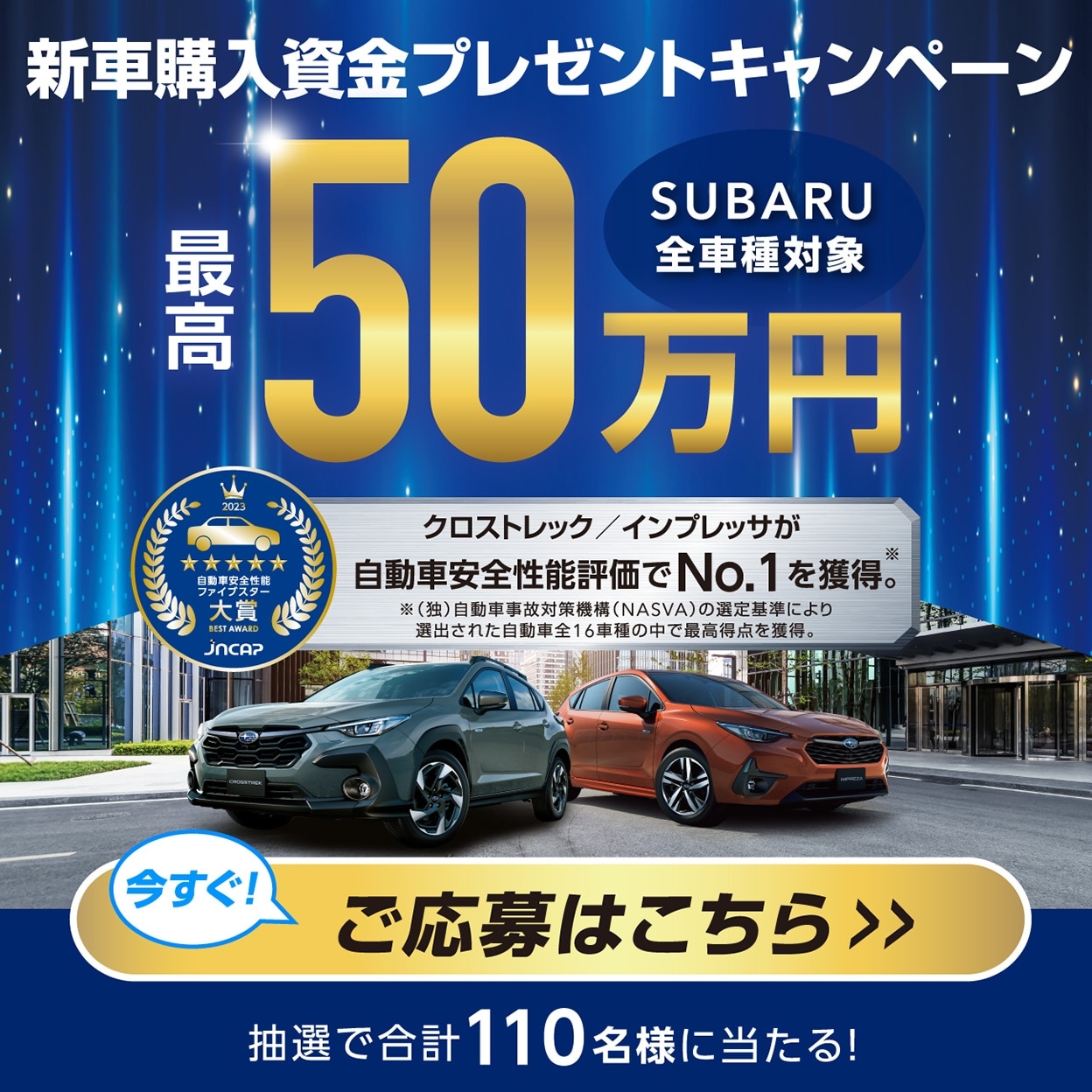 新車購入資金プレゼントキャンペーン　SUBARU全車種対象　最高50万円　抽選で合計110名様に当たる！