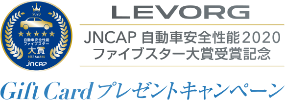 LEVORG JNCAP 自動車安全性能2020ファイブスター大賞受賞記念 GiftCardプレゼントキャンペーン