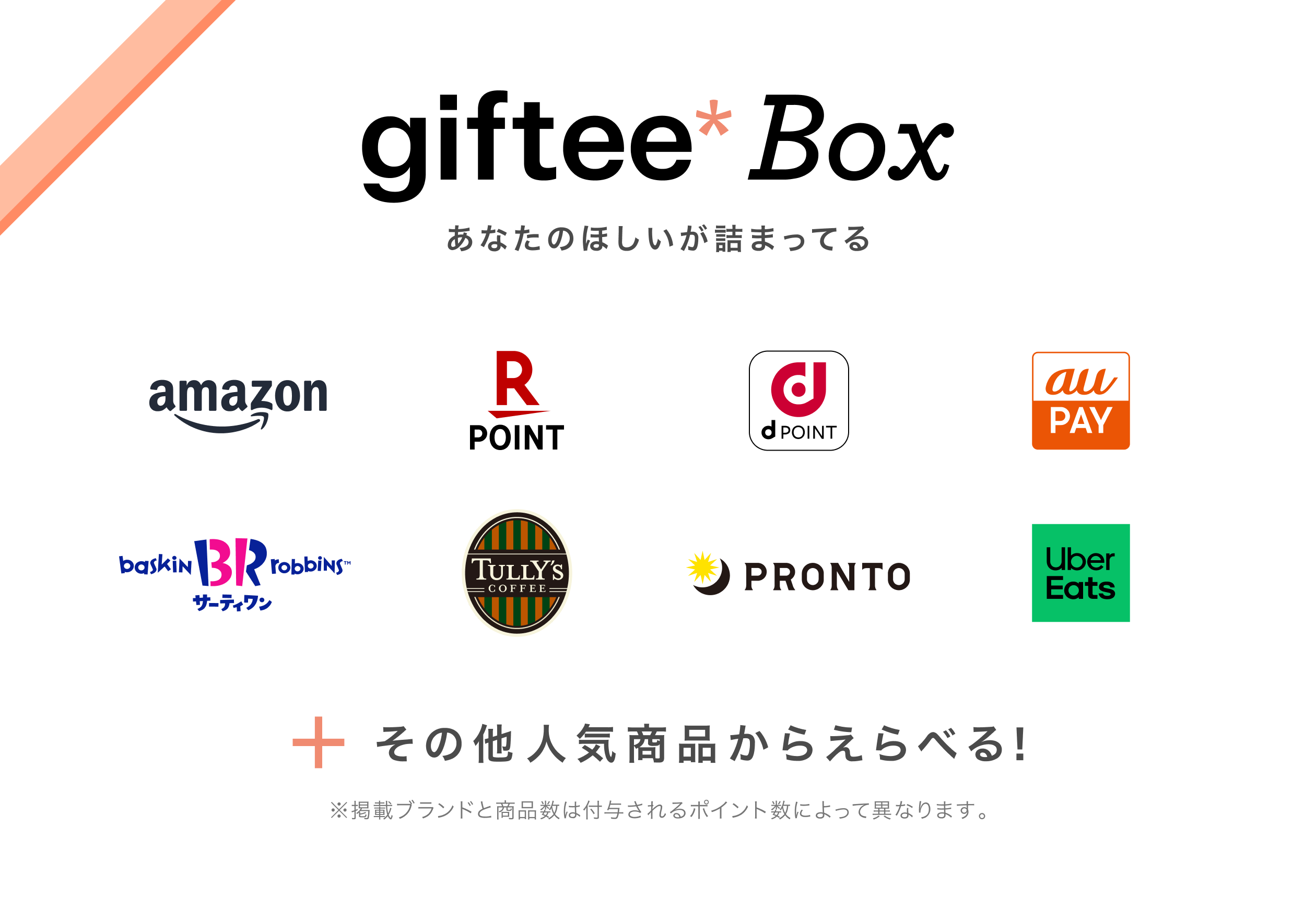 giftee Box あなたのほしいが詰まってる