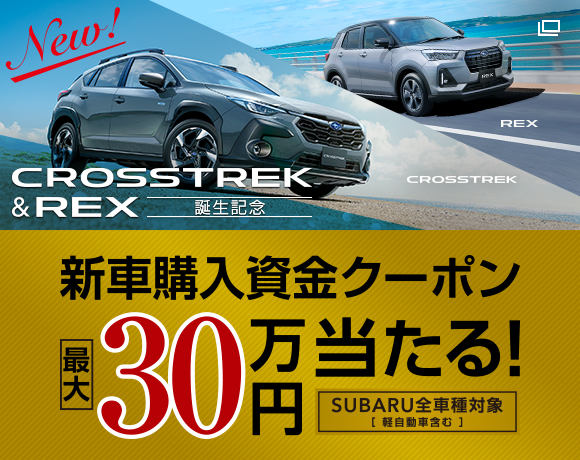 CROSSTREK & REX 新車購入資金クーポン 最大30万円当たる！