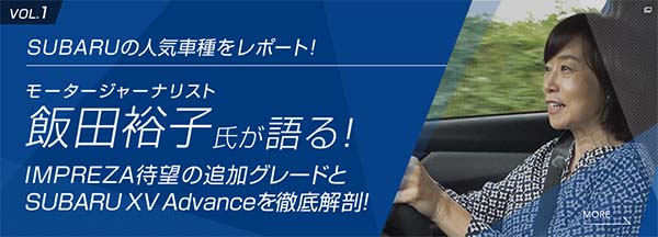 新しくなったSUBARUの人気車種をレポート！モータージャーナリスト飯田裕子氏が語る！IMPRESA待望の追加グレードとSUBARU XV Advanceを徹底解剖！