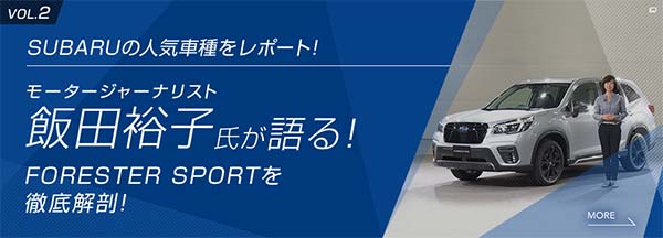 新しくなったSUBARUの人気車種をレポート！モータージャーナリスト飯田裕子氏が語る！新しく誕生したFORESTAR SPORTを徹底解剖