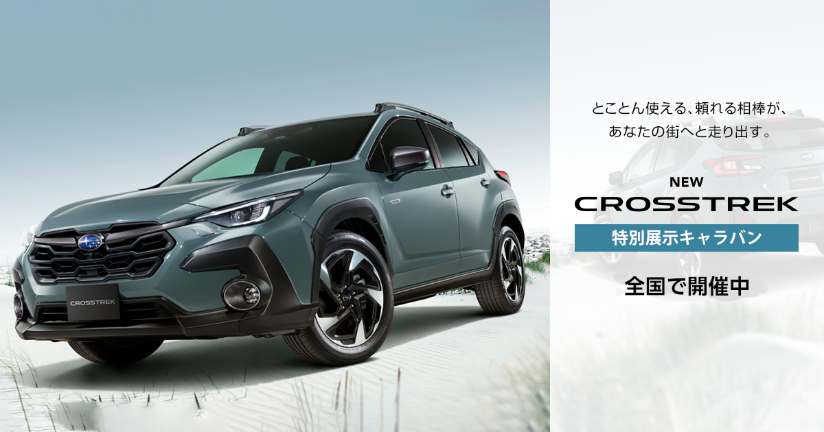 New Crosstrek 特別先行展示 Subaru