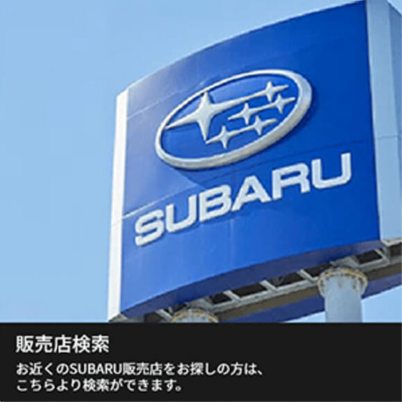 販売店検索 お近くのSUBARU販売店をお探しの方は、こちらより検索ができます。