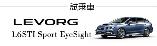試乗車 LEVORG 1.6STI Sport EyeSight
