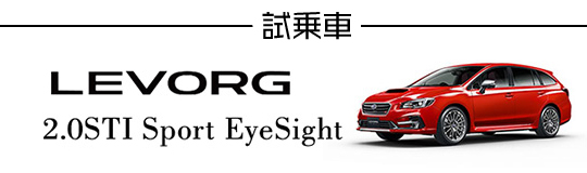 試乗車 LEVORG 2.0STI Sport EyeSight