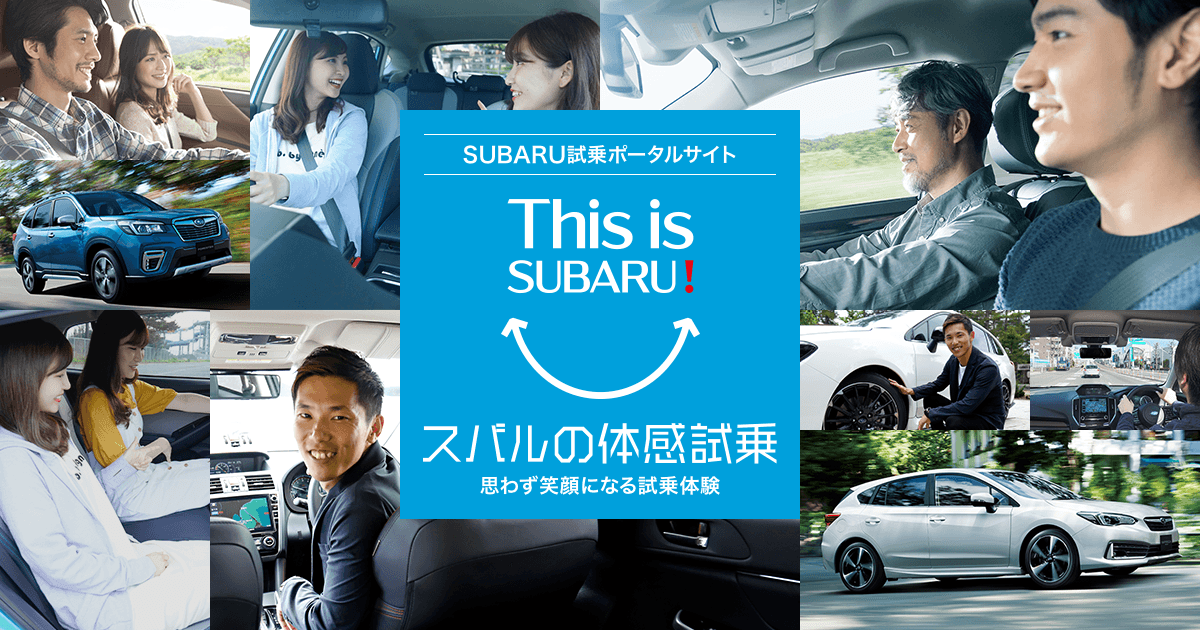 Subaru試乗ポータルサイトtop Subaru