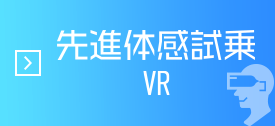 先進体感試乗VR