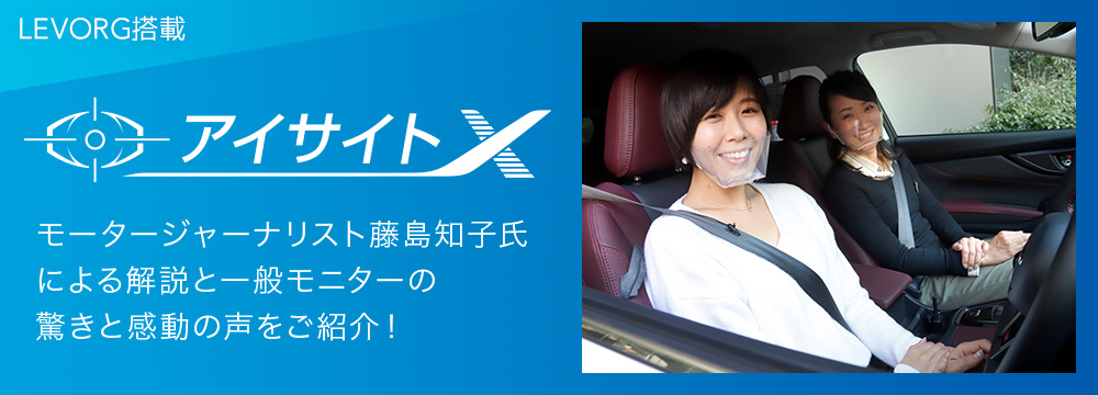 高度運転支援システム アイサイトX モータージャーナリスト藤島知子氏による解説と一般モニターの驚きと感動の声をご紹介します！