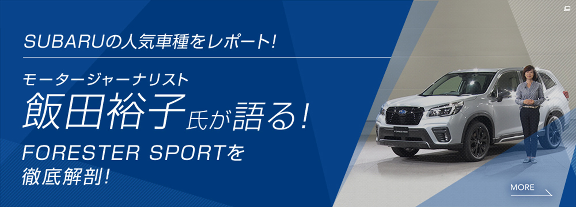 SUBARUの人気車種をレポート！ VOL.2 モータージャーナリスト飯田裕子氏が語る！ FORESTER SPORTを徹底解剖！ ※2020年10月発売モデルの解説です。
