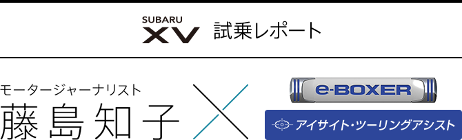 SUBARU XV 試乗レポート モータジャーナリスト　藤島知子 × e-BOXER アイサイト・ツーリングアシスト