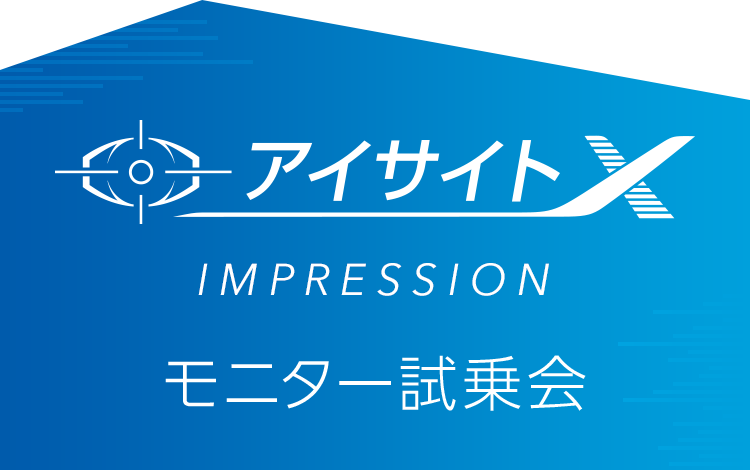 アイサイトX　IMPRESSION モニター試乗会