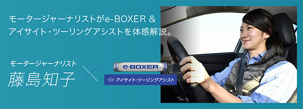 モータージャーナリストがe-BOXER & アイサイト・ツーリングアシストを体感解説。 モータージャーナリスト藤島知子×e-BOXER アイサイト・ツーリングアシスト