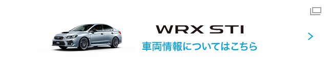 WRX STI 車種情報についてはこちら